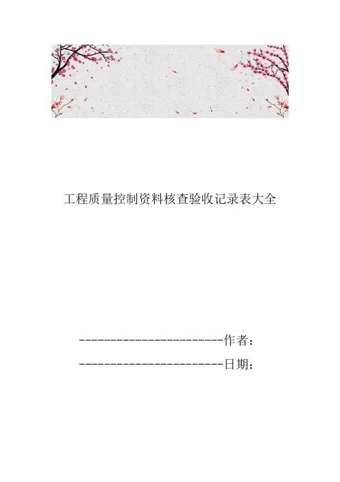 工程质量控制资料核查验收记录表大全