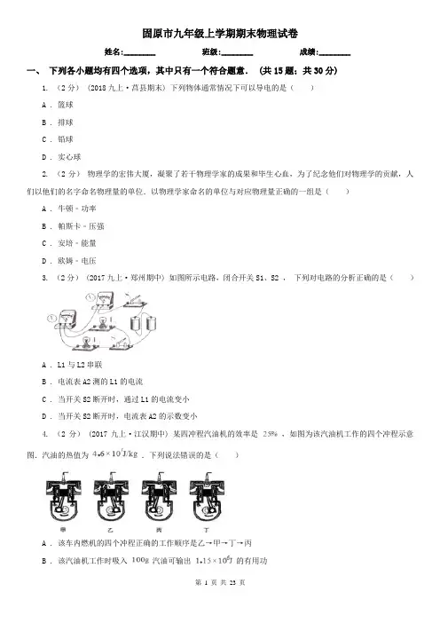 固原市九年级上学期期末物理试卷