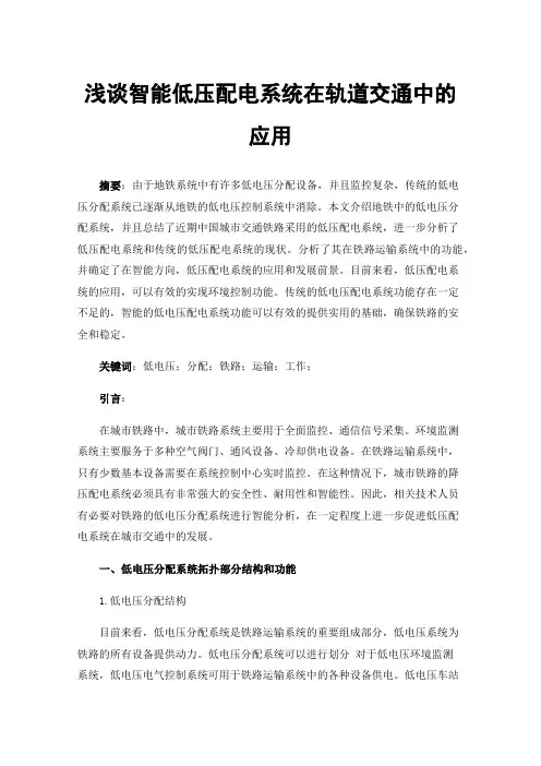 浅谈智能低压配电系统在轨道交通中的应用