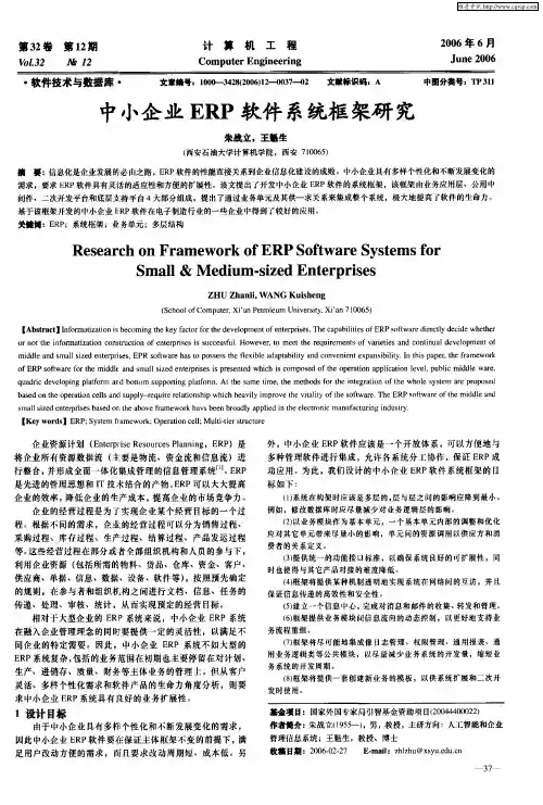 中小企业ERP软件系统框架研究
