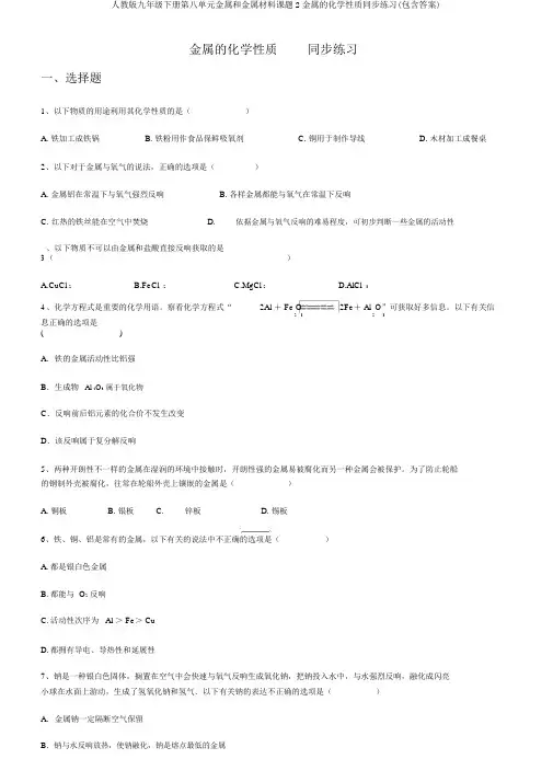 人教版九年级下册第八单元金属和金属材料课题2金属的化学性质同步练习(包含答案)