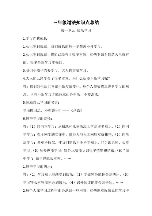 人教部编人教版三年级上册道德与法治知识点总结