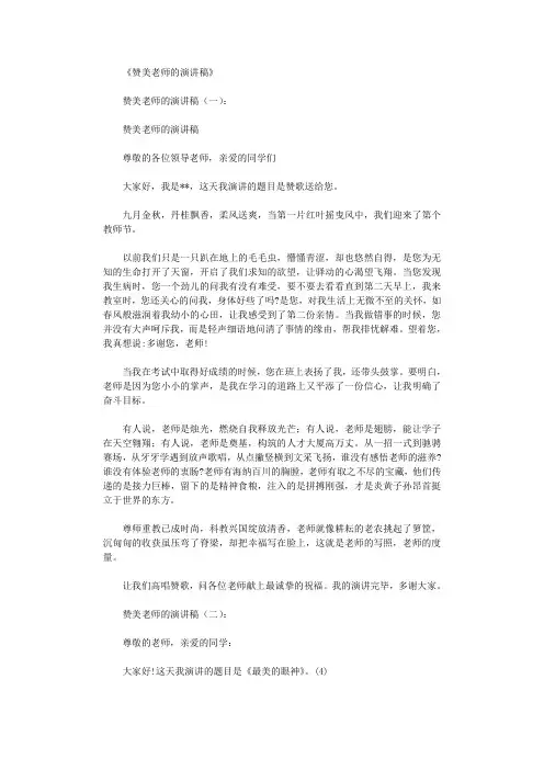 赞美老师的演讲稿10篇