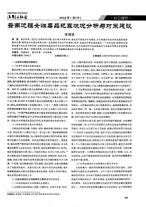 云南边疆女性毒品犯罪状况分析与对策建议 2
