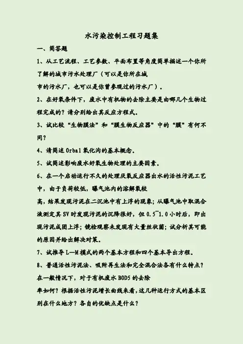 水污染控制工程习题集