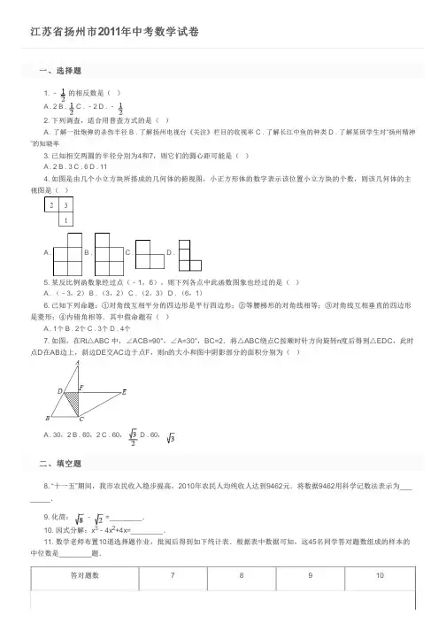 江苏省扬州市2011年中考数学试卷 及参考答案