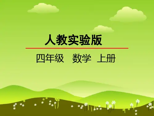 小学数学【商的变化规律课件】人教实验版四年级上册