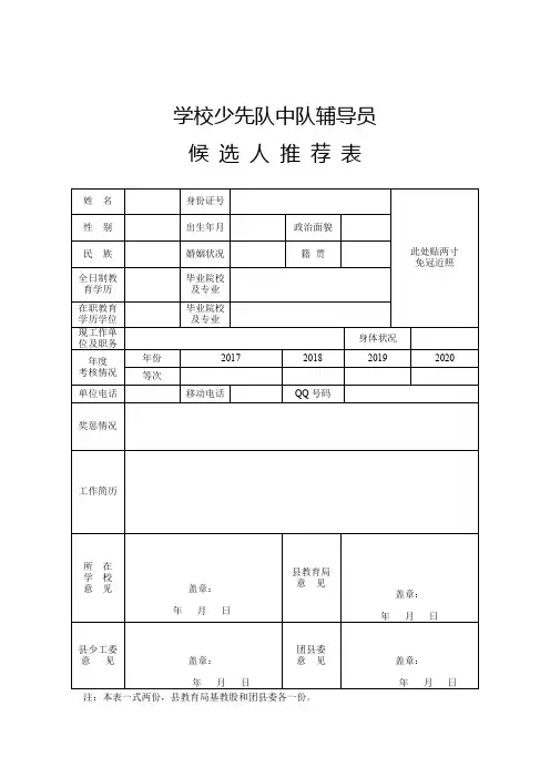 中队辅导员推荐表