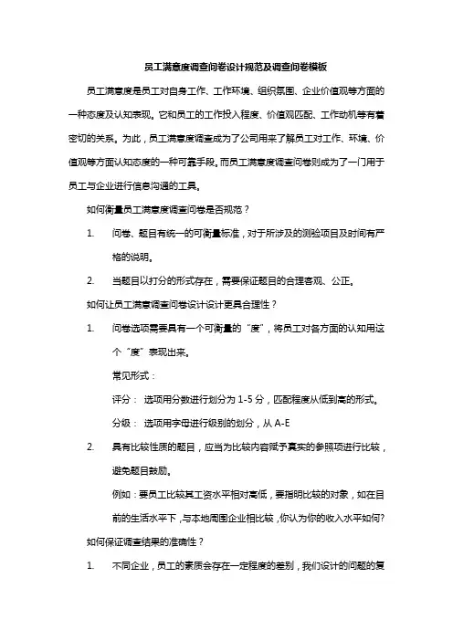 员工满意度调查问卷设计规范及调查问卷模板