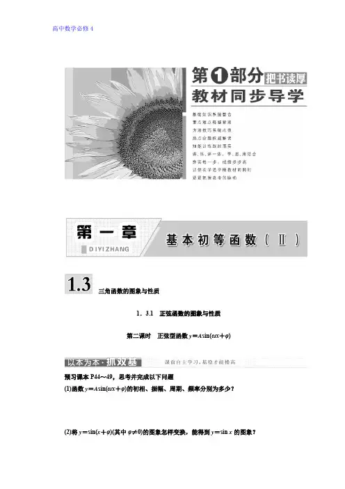 高中数学人教B版必修四讲义：第一章 1.3 1.3.1 第二课时 正弦型函数y=Asin(ωx+φ) Word版含答案