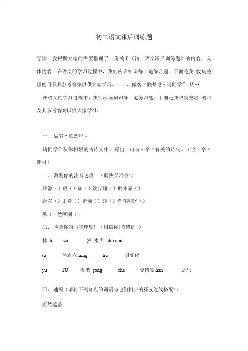 初二语文课后训练题.doc