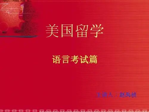 美国留学培训-语言考试篇