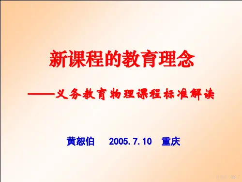 新课程的教育理念黄恕伯057