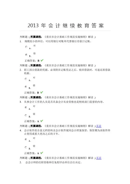 会计继续教育题目及答案解析