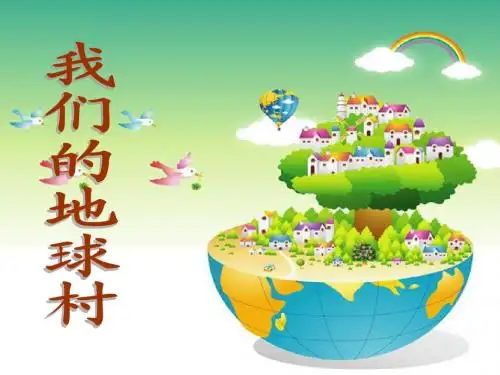 42我们的地球村