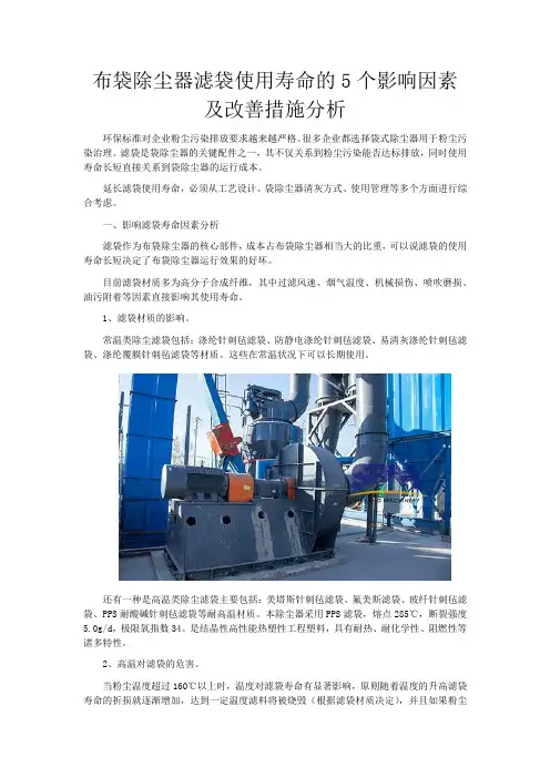 布袋除尘器滤袋使用寿命的5个影响因素及改善措施分析
