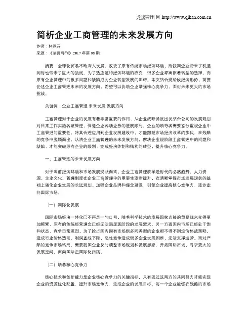 简析企业工商管理的未来发展方向