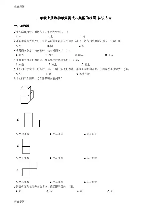 【教育资料】二年级上册数学单元测试6.美丽的校园 认识方向青岛版六三制学习精品