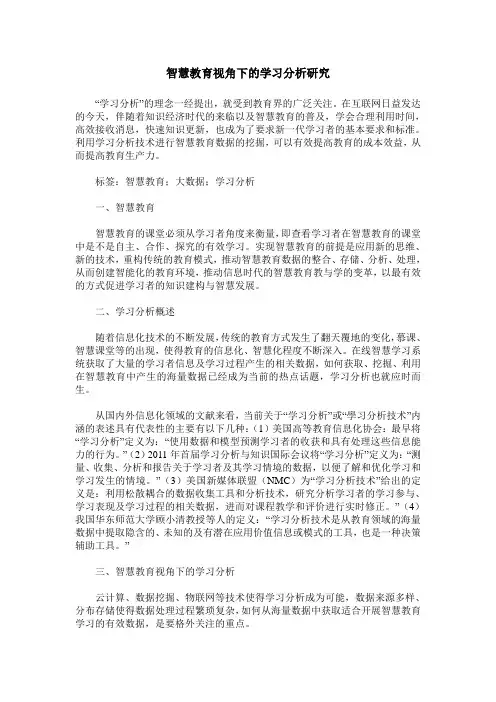 智慧教育视角下的学习分析研究