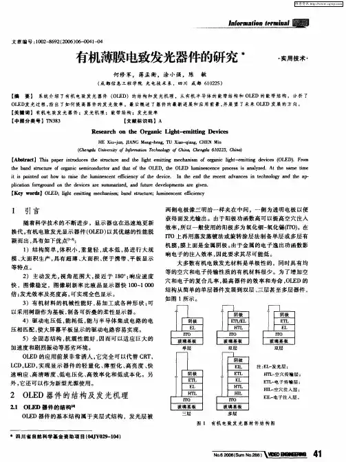 有机薄膜电致发光器件的研究