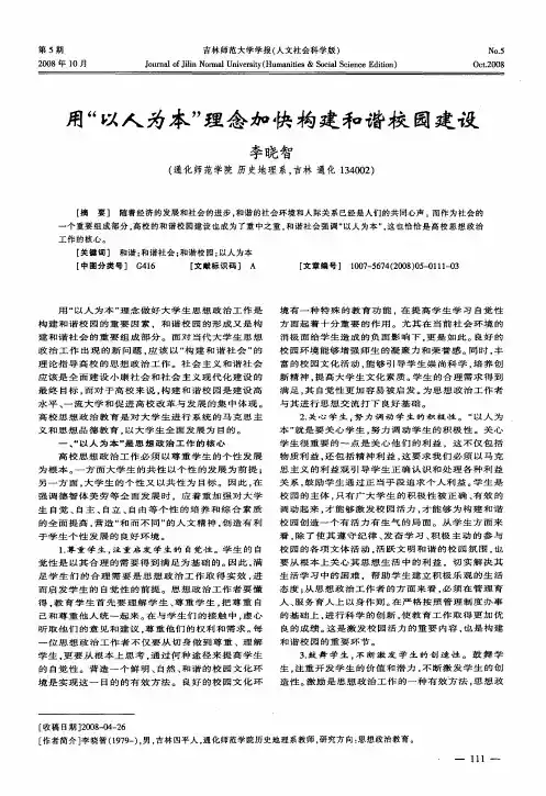 用“以人为本”理念加快构建和谐校园建设