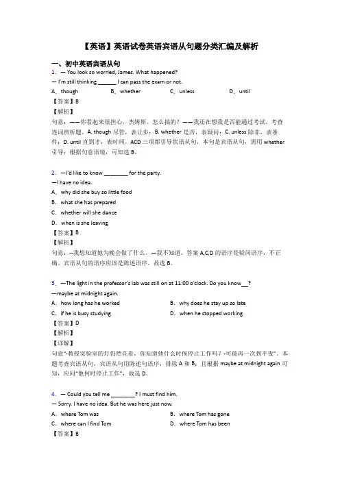 【英语】英语试卷英语宾语从句题分类汇编及解析