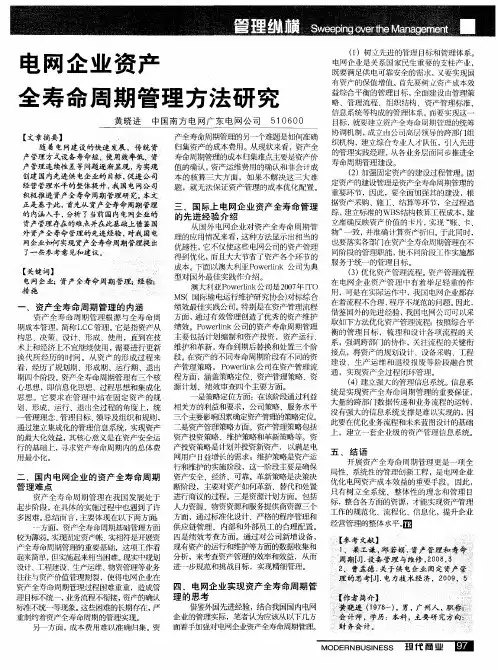 电网企业资产全寿命周期管理方法研究