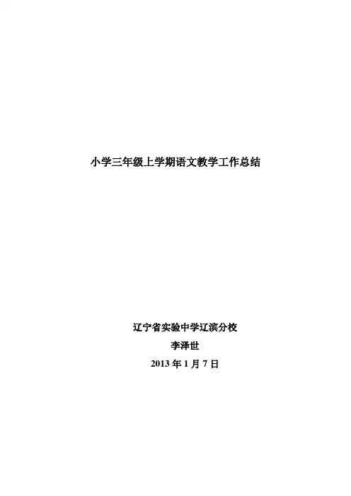 小学三年级上学期语文教学工作总结