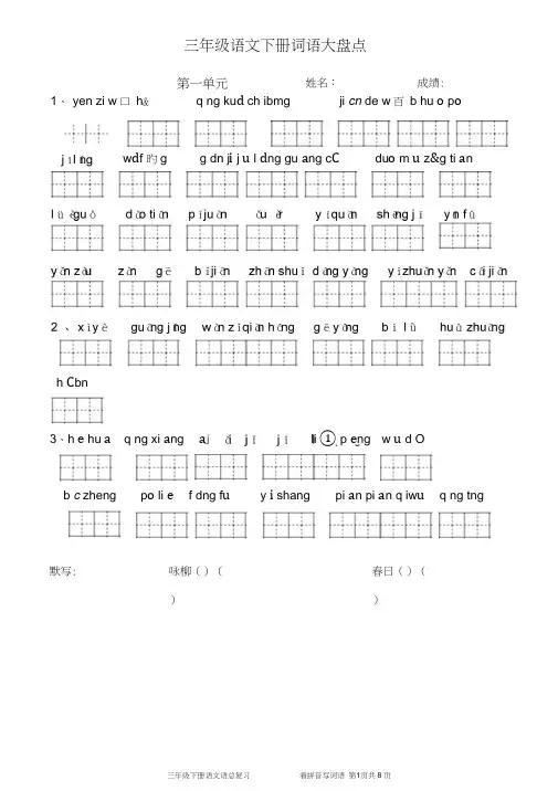 人教版小学语文三年级下册看拼音写词语(共八个单元) 2