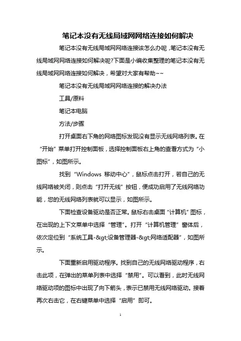 笔记本没有无线局域网网络连接如何解决