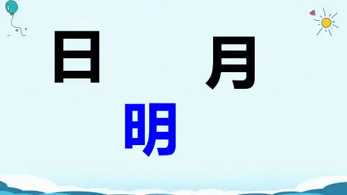 部编版一年级上册语文9 日月明课件