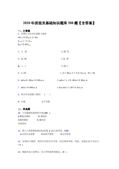最新版精编2020质检员基础知识完整版考核题库588题(含答案)