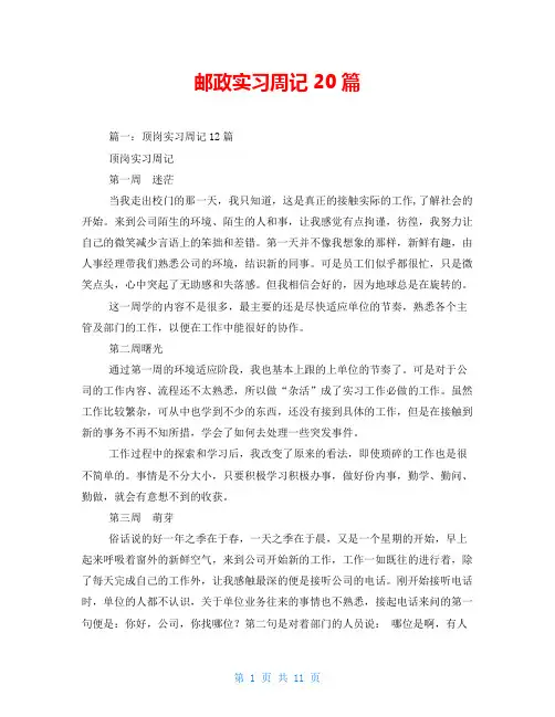 邮政实习周记20篇