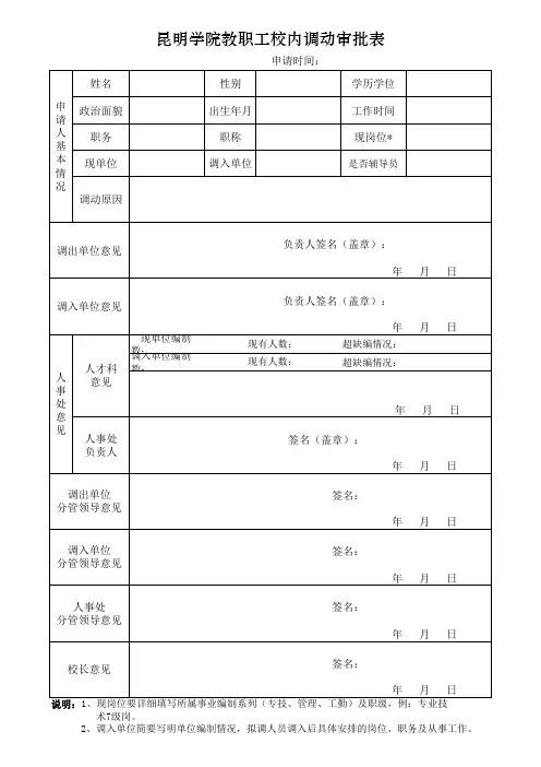 校内调动审批表(最新) (1)