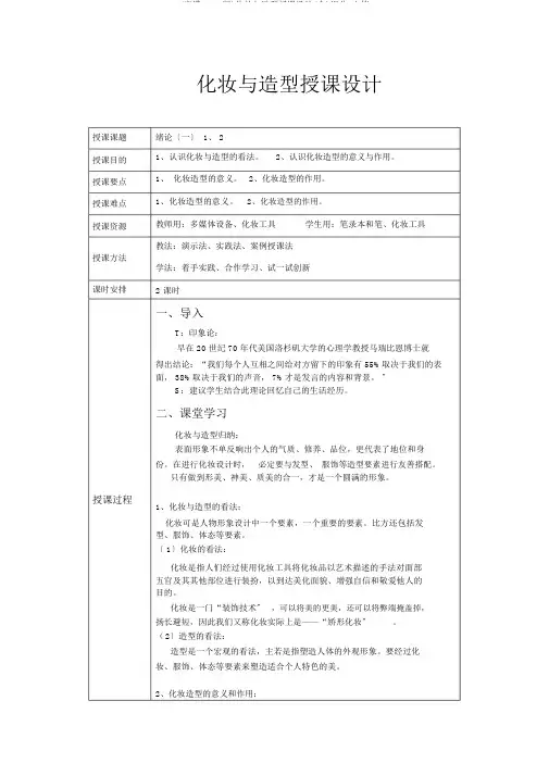 (完整word版)化妆与造型教案(全)汇总,文档