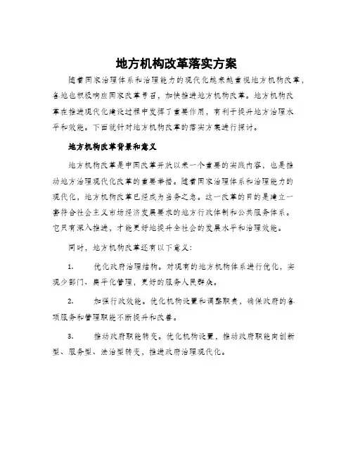 地方机构改革落实方案