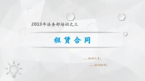 租赁合同培训PPT课件