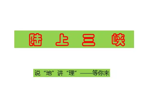 说“地”讲“理”——等你来(陆上三峡)
