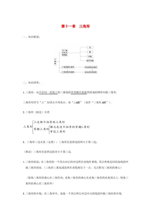 八年级数学上册 第十一章 三角形知识点总结 (新版)新人教版