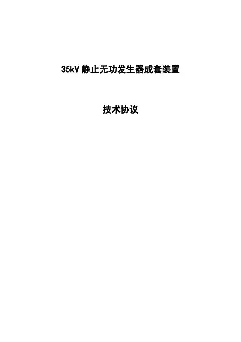 动态无功补偿设备(SVG)技术协议详情(实用标准)
