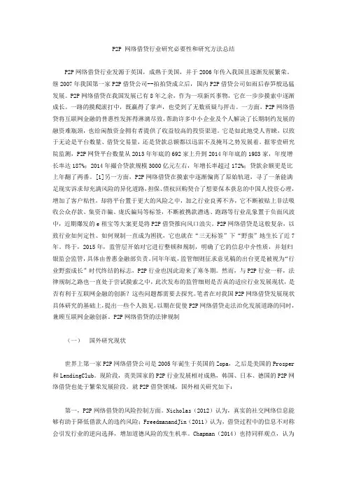 P2P 网络借贷行业研究必要性和研究方法总结