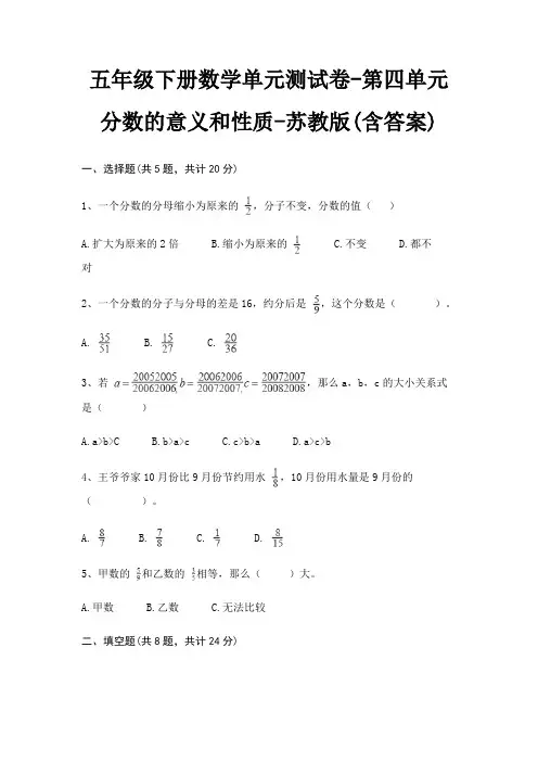五年级下册数学单元测试卷-第四单元 分数的意义和性质-苏教版(含答案) 2