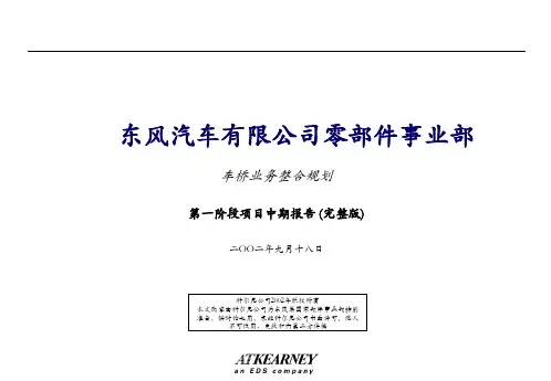 科尔尼经典系列7东风车桥咨询项目中期报告终稿
