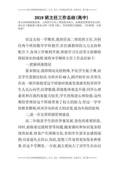 (完整word版)2019班主任工作总结(高中)