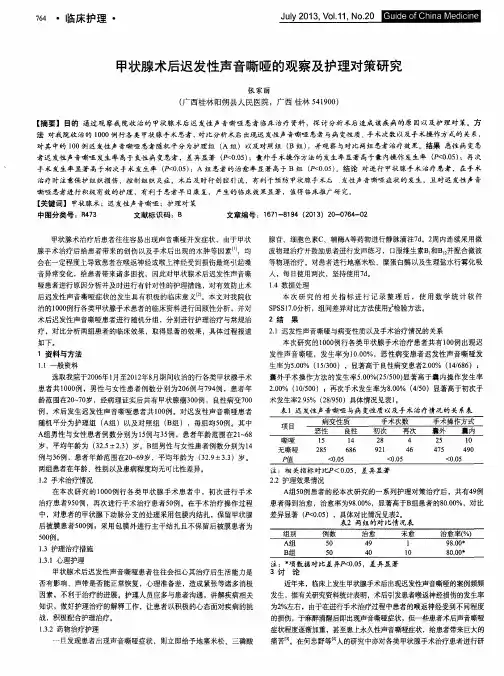 甲状腺术后迟发性声音嘶哑的观察及护理对策研究