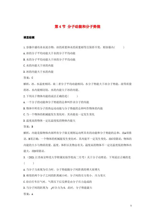 新教材高中物理第一章分子动理论第4节分子动能和分子势能基础训练含解析新人教版选择性必修第三册