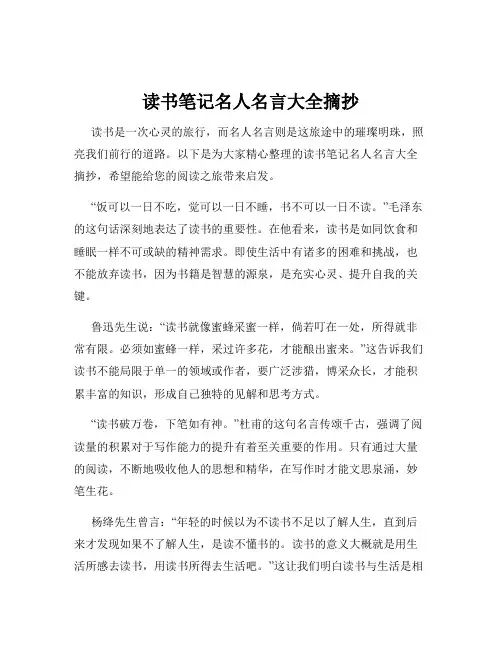 读书笔记名人名言大全摘抄