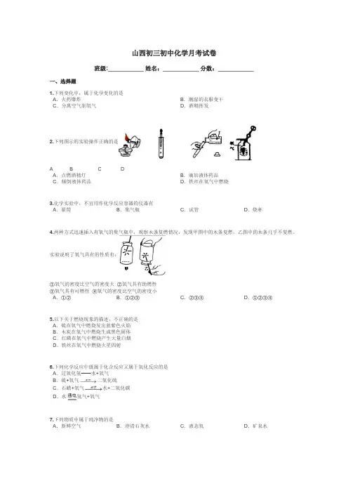 山西初三初中化学月考试卷带答案解析
