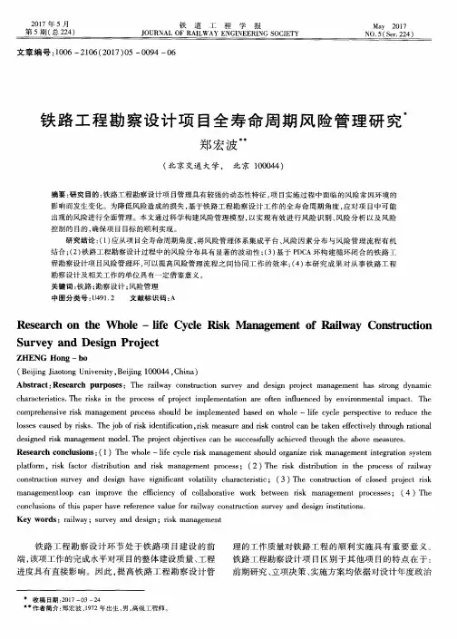 铁路工程勘察设计项目全寿命周期风险管理研究