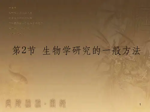 七年级生物上册 第2章 探索生命 第2节 生物学研究的基本方法课件 (新版)北师大版